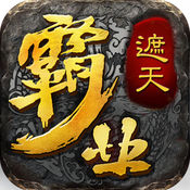 霸业遮天ios版 V1.0.1