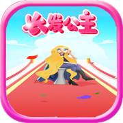 我长发最美ios版 V1.0