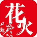 花火阅读官方版 1.2.5