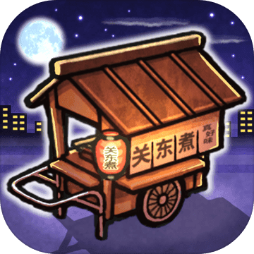 关东煮店人情故事ios版 V1.0.1