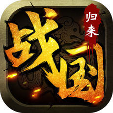 战国归来ios版 V1.1