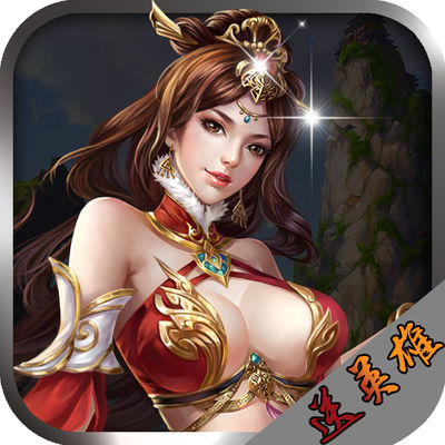 拜见主公之军师伟业ios版 V1.0