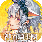 神召骑士团：命运之战ios版 V1.3.95