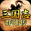 三国志：群雄传ios版 V1.5