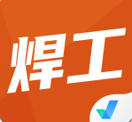 焊工考试题库免费版 V4.6.3