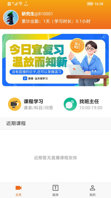 在职研课堂APP