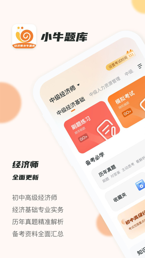 经济师小牛题库app最新版