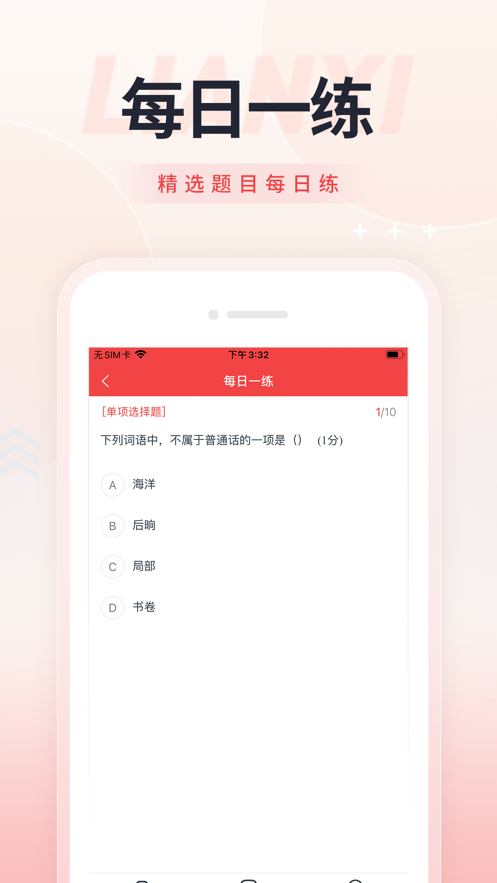 高职单招准题库APP