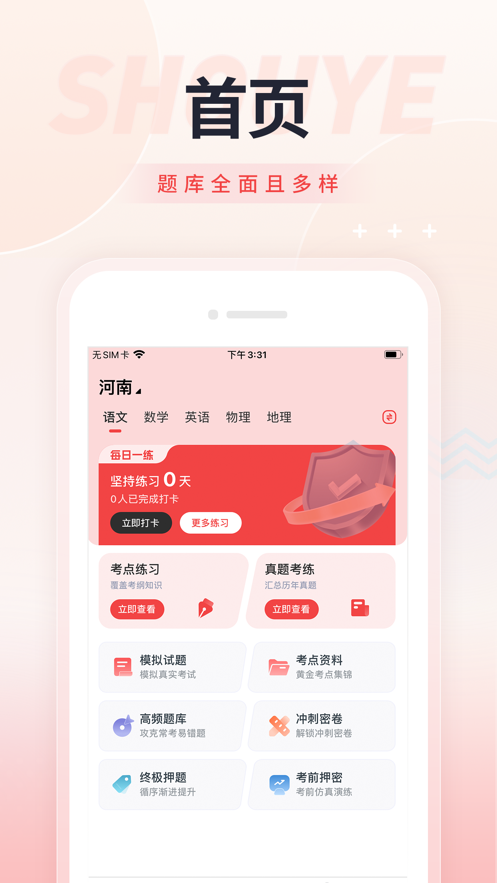 高职单招准题库APP