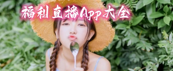 福利直播App大全