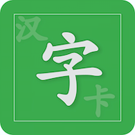 汉字卡免费版 V6.7.13