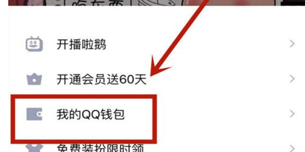 QQ钱包怎么换成微信零钱