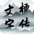 文字梗传ios版 V1.0