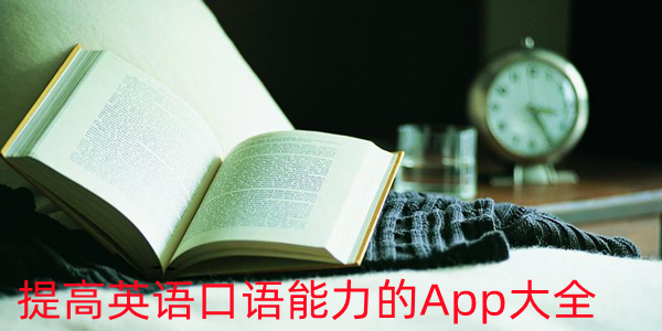 提升英语口语能力的App大全