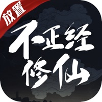 不正经修仙ios版 V1.0