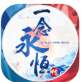 一念永恒传ios版 V1.1.0