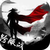 武林豪侠传ios版 V2.6