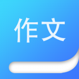 纸条作文免费版 V2.1.3