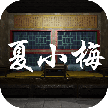 夏小梅ios版 V1.0.1