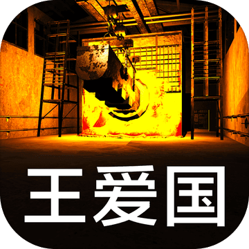 王爱国ios版 V1.0