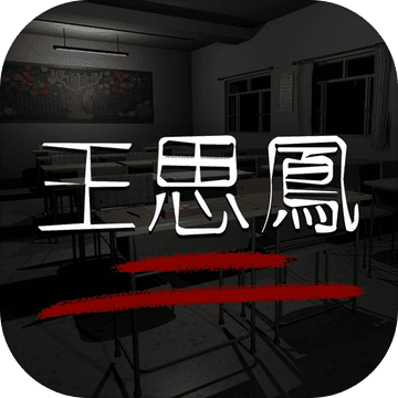 王思凤ios版 V1.0.4