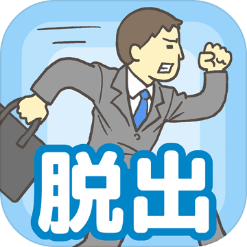 逃离公司ios版 V1.3