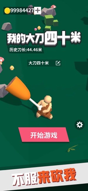 我的40米大刀