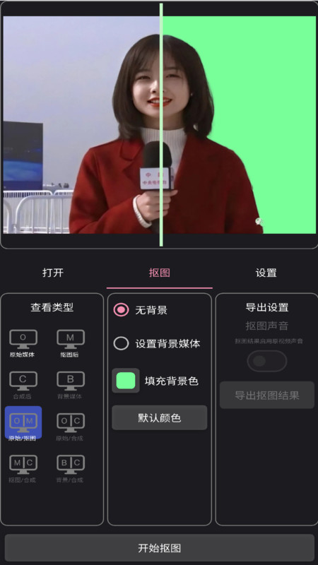 一键抠像app官方版