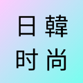 日韩时尚杂志社官方版 V1.0