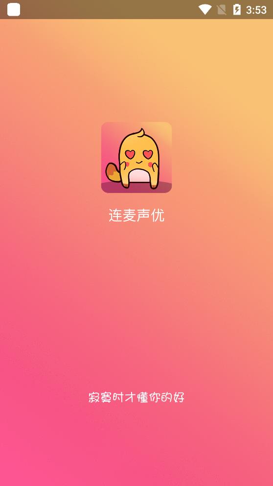 连麦声优app官方版