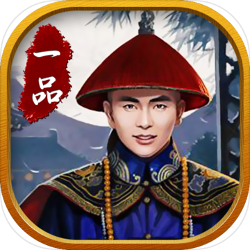 一品大官人ios版 V1.0.1