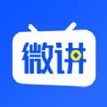 微讲ios版 V1.0.2