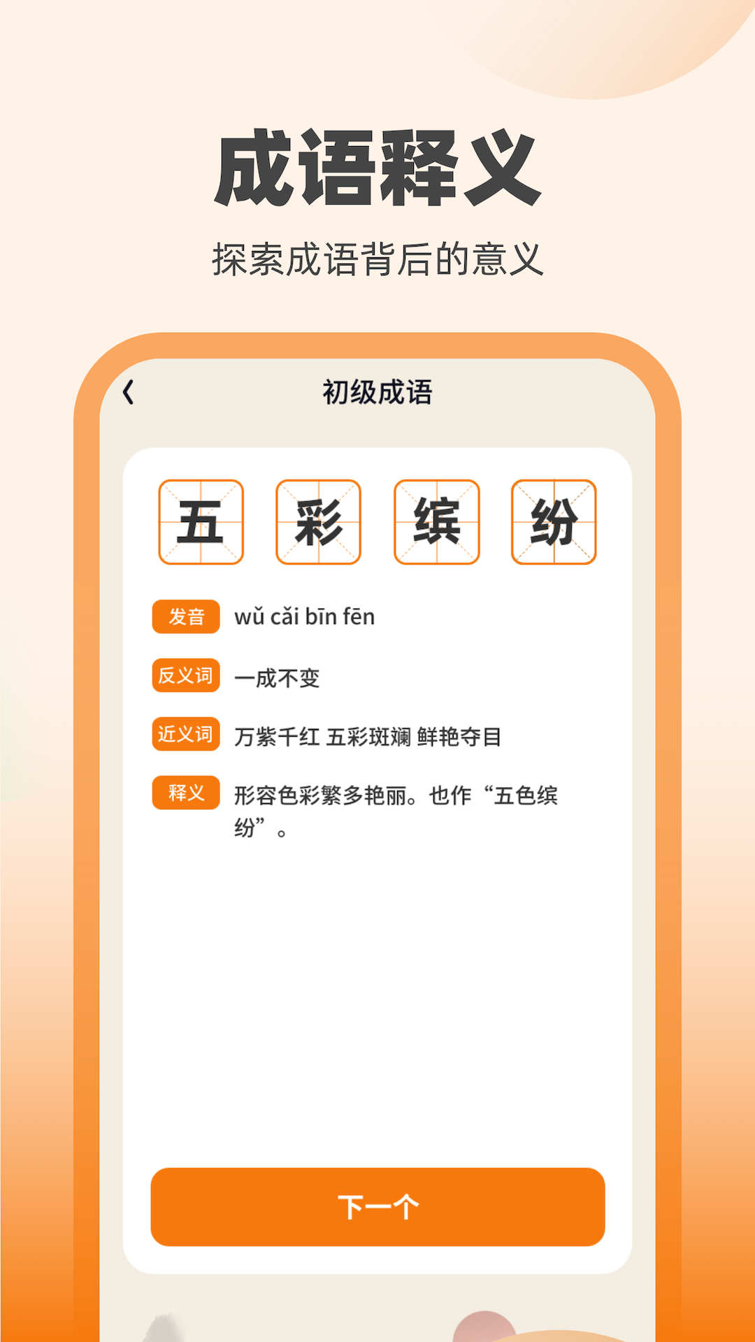 刷宝达人学成语APP