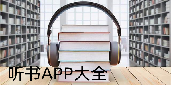 听书APP大全