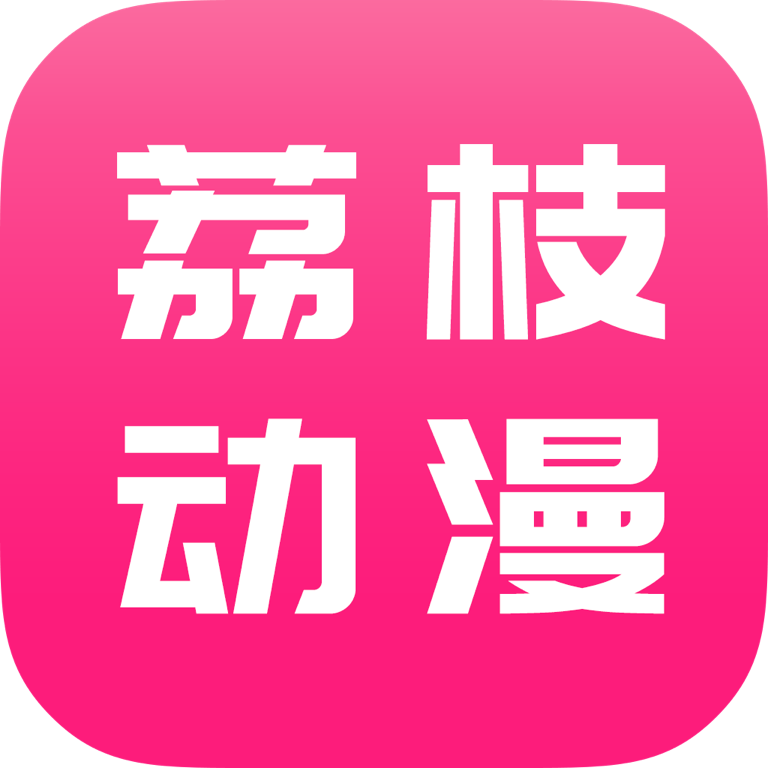 荔枝动漫ios精简版 V1.0.1