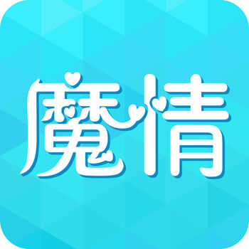 魔情小说ios版 V2.2.1