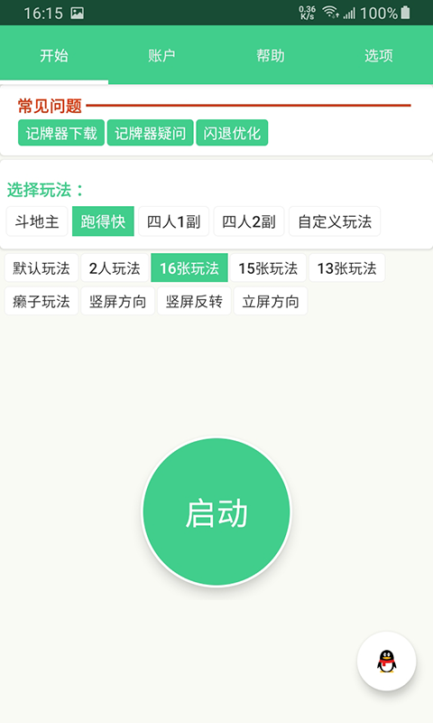 记牌器APP