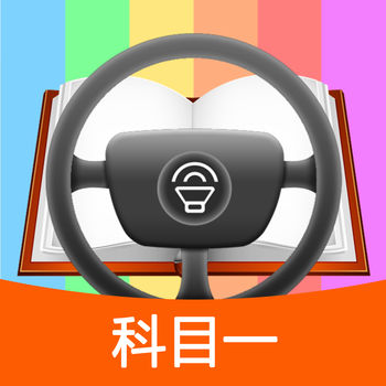 科目一模拟考试练习ios版 V1.0.1