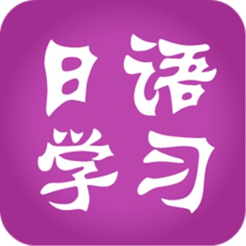 日语学习ios版 V2.3