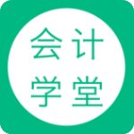 会计学堂官方版 V3.6.88