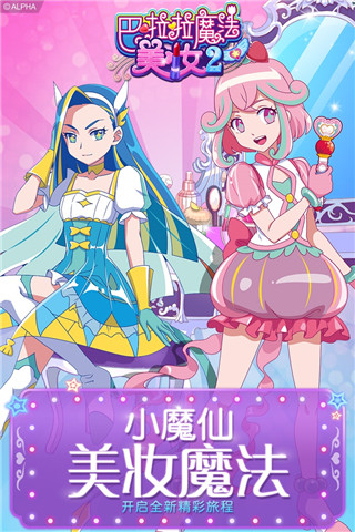 巴啦啦小魔仙幻彩美妆2免费版