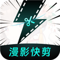 漫影快剪ios版 V1.7.1