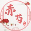 赤芍文学大全ios版 V1.0