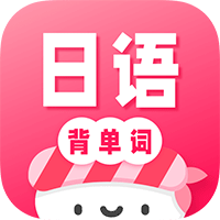 日语背单词新版 V1.1.6