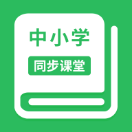 中小学同步课堂官方版 V1.0.10