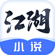 江湖免费小说破解版 V1.6.4.1