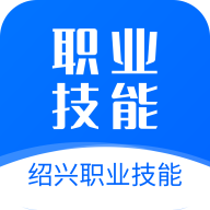 绍兴职业技能安卓版 V1.3.9