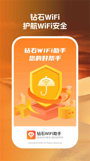 钻石wifi助手