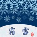 霜雪书吧ios版 V1.0