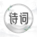 中国古诗词大全精简版 V1.2.2